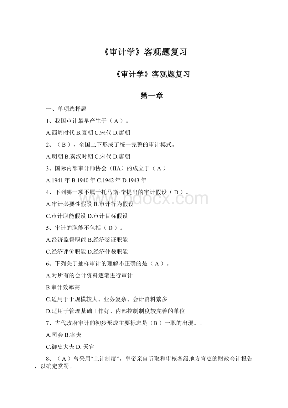 《审计学》客观题复习文档格式.docx