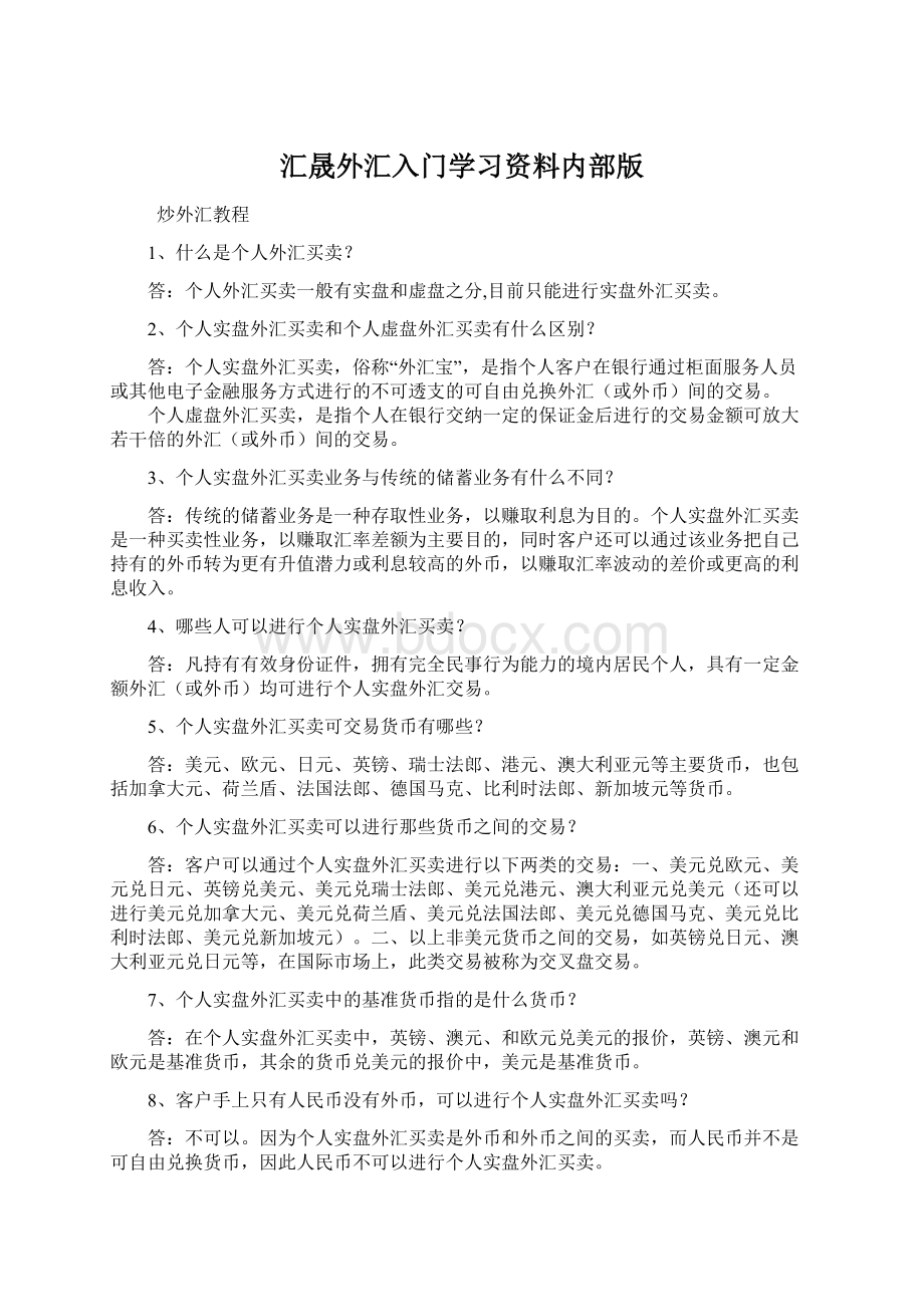 汇晟外汇入门学习资料内部版Word文件下载.docx