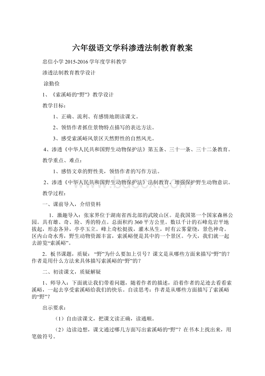 六年级语文学科渗透法制教育教案.docx