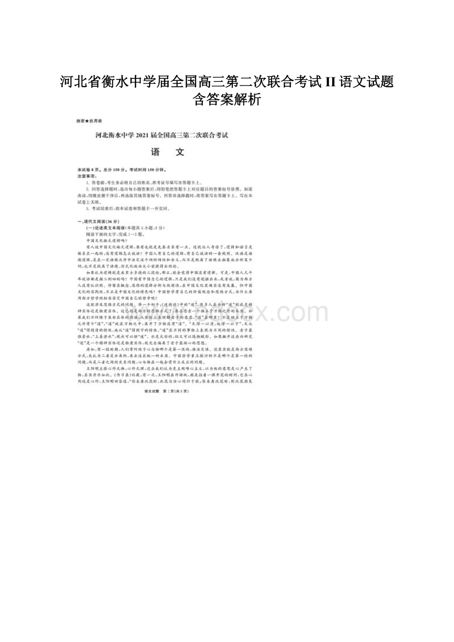 河北省衡水中学届全国高三第二次联合考试II语文试题含答案解析Word格式文档下载.docx