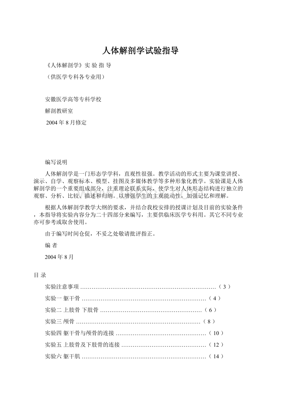 人体解剖学试验指导Word格式文档下载.docx_第1页