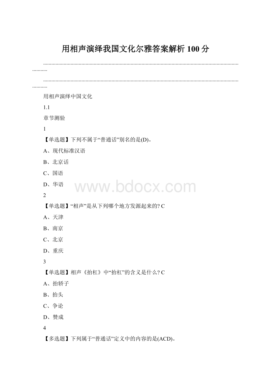 用相声演绎我国文化尔雅答案解析100分.docx_第1页