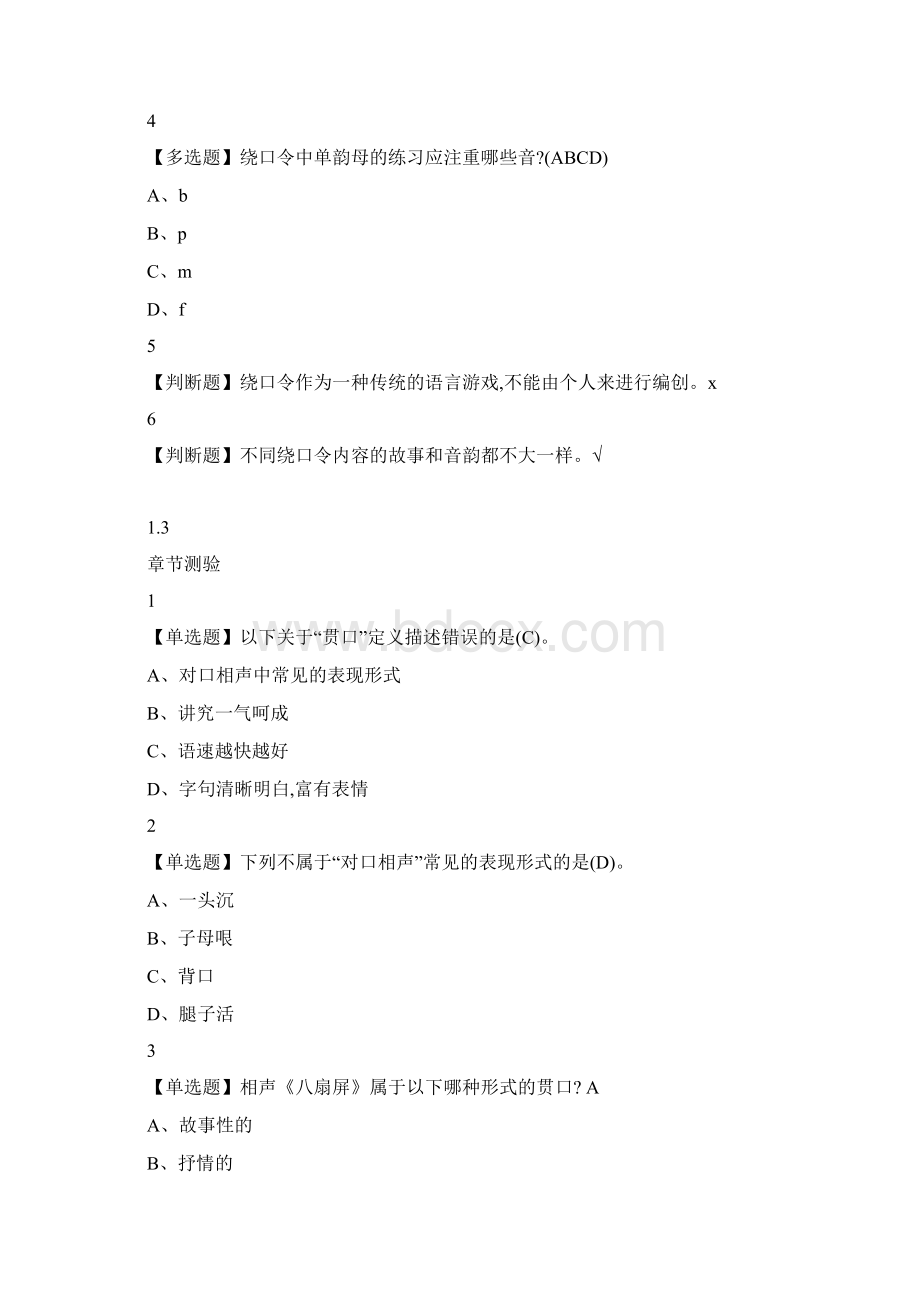 用相声演绎我国文化尔雅答案解析100分.docx_第3页