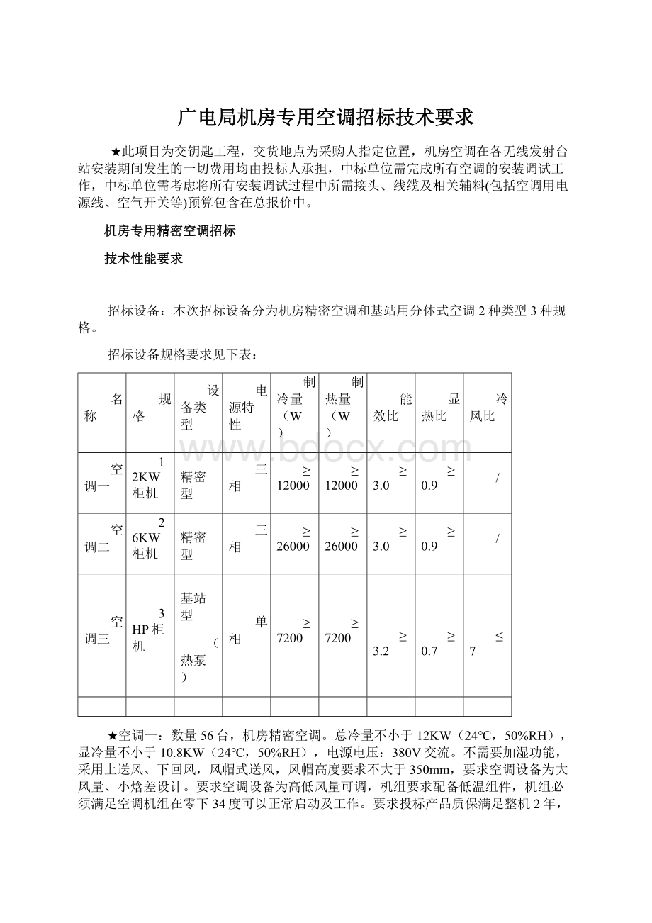 广电局机房专用空调招标技术要求Word文件下载.docx