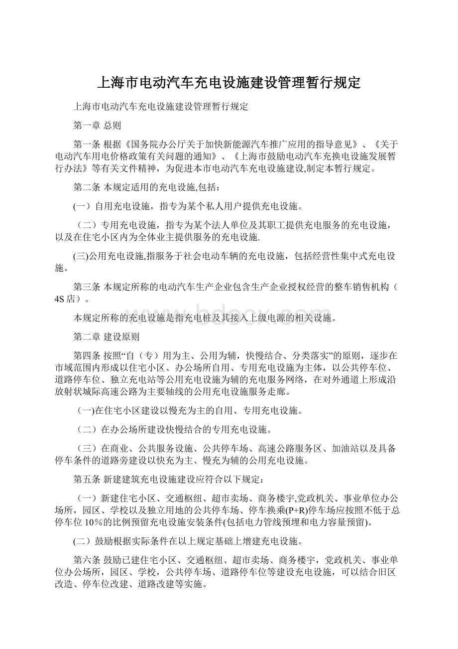 上海市电动汽车充电设施建设管理暂行规定Word文档格式.docx