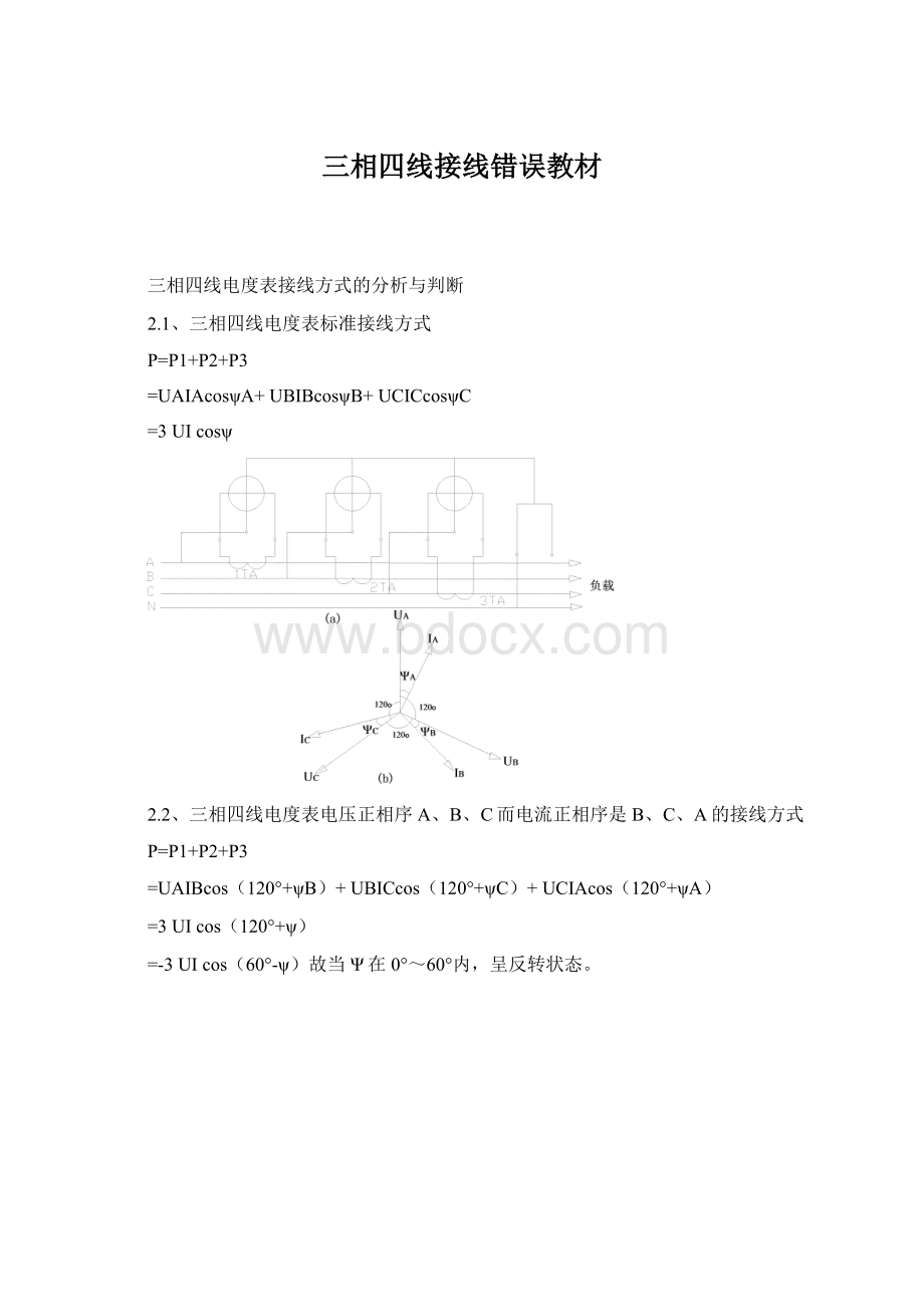 三相四线接线错误教材Word文件下载.docx_第1页