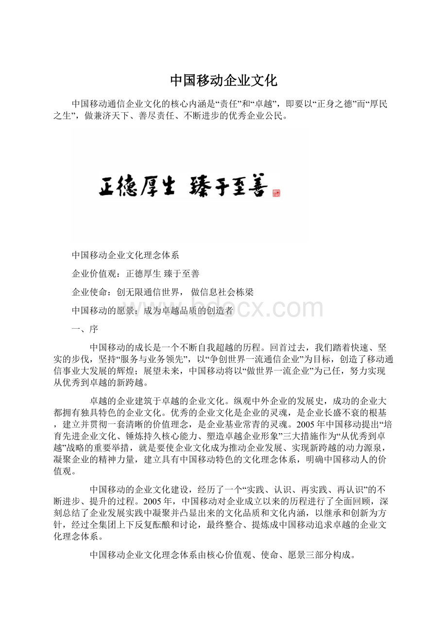 中国移动企业文化.docx