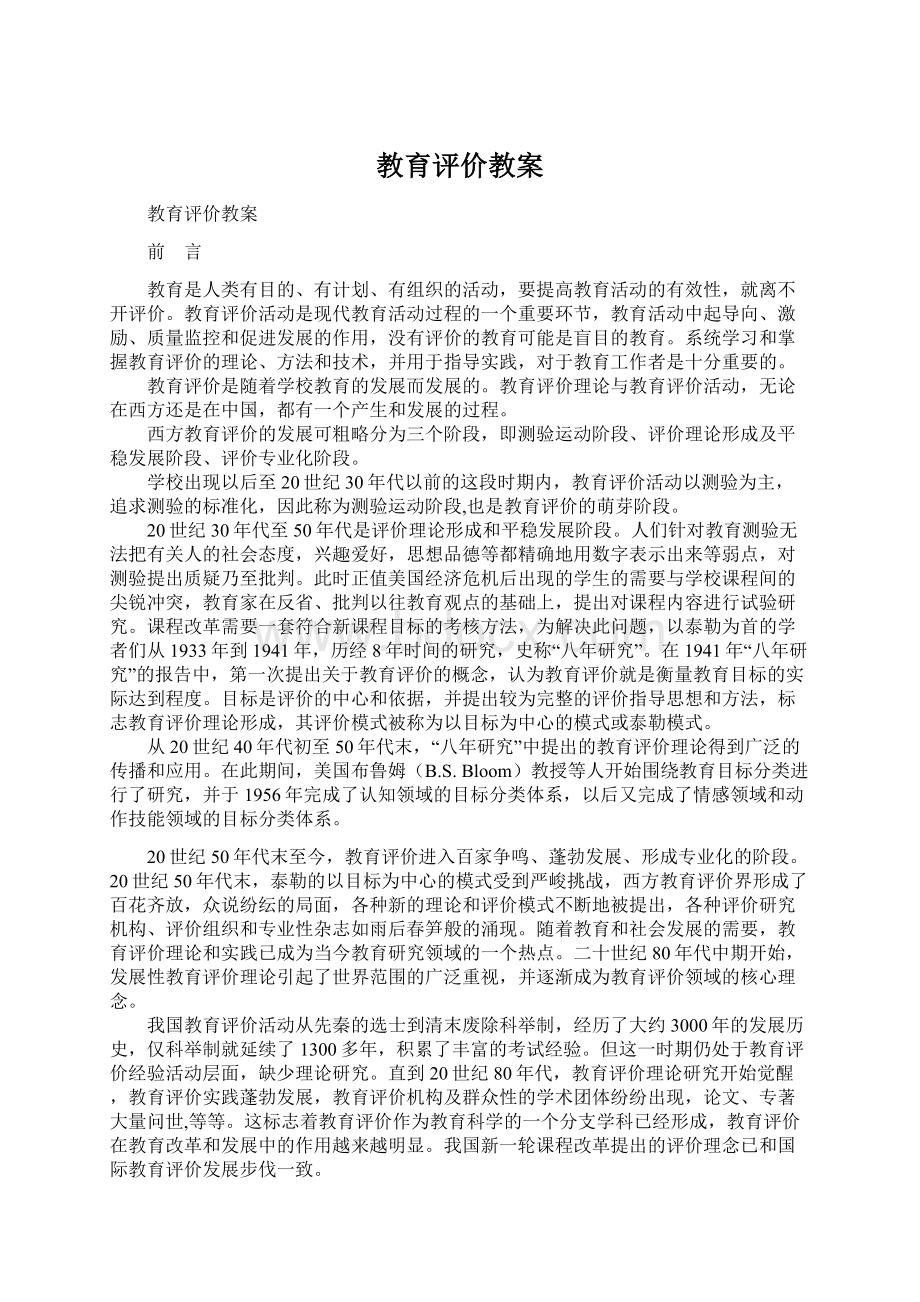 教育评价教案文档格式.docx_第1页