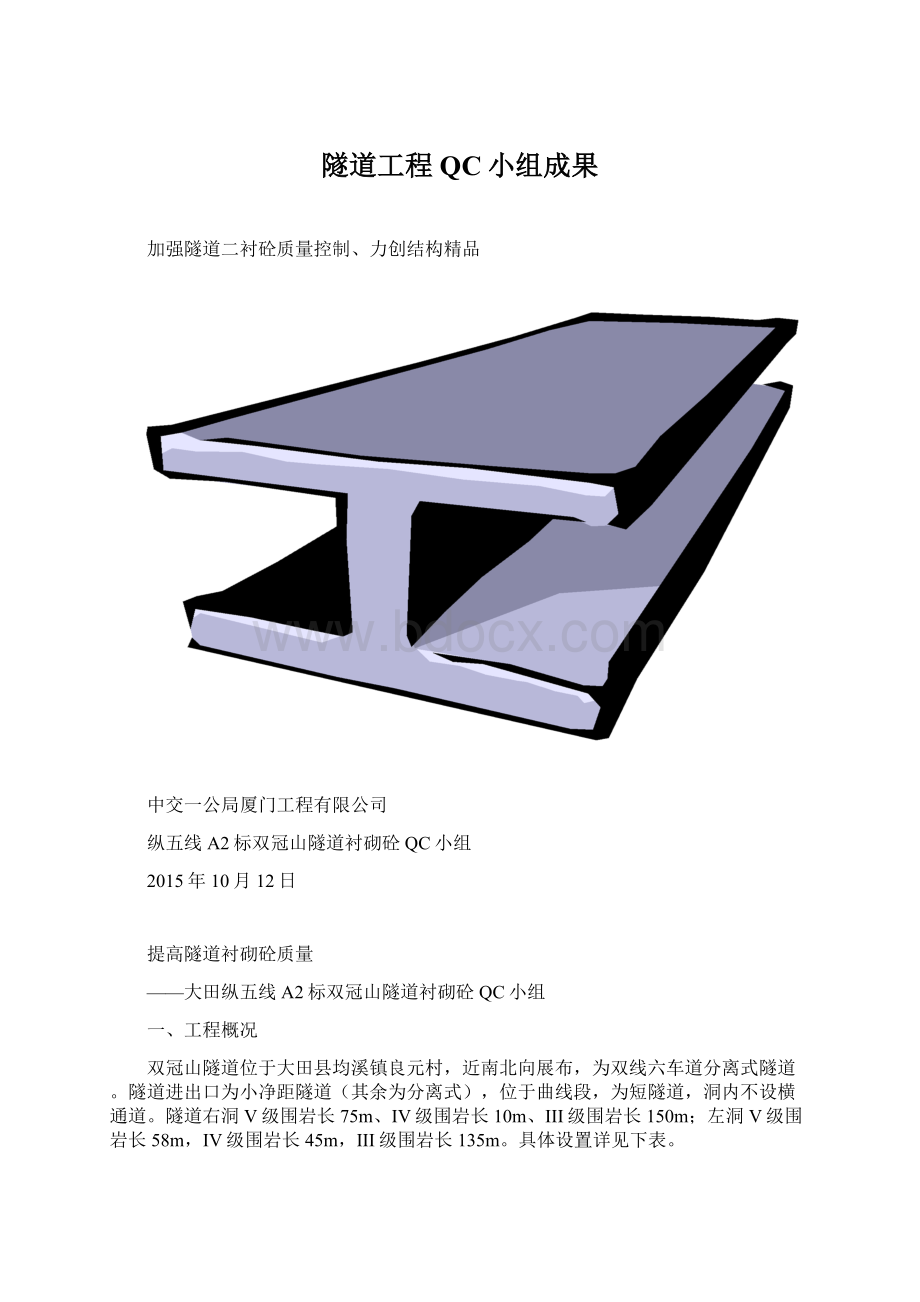 隧道工程QC小组成果Word文档格式.docx_第1页