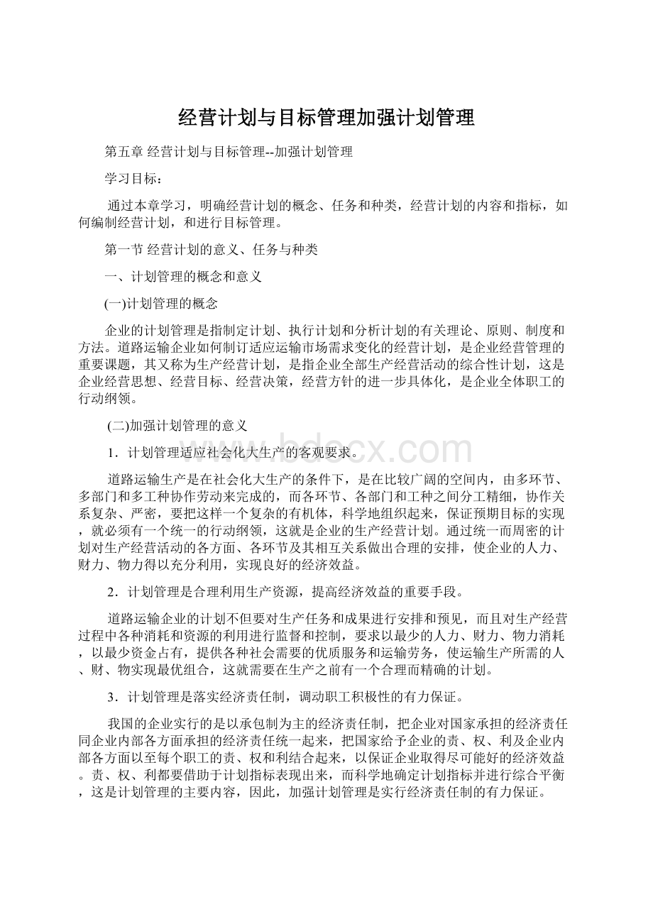 经营计划与目标管理加强计划管理Word文件下载.docx_第1页