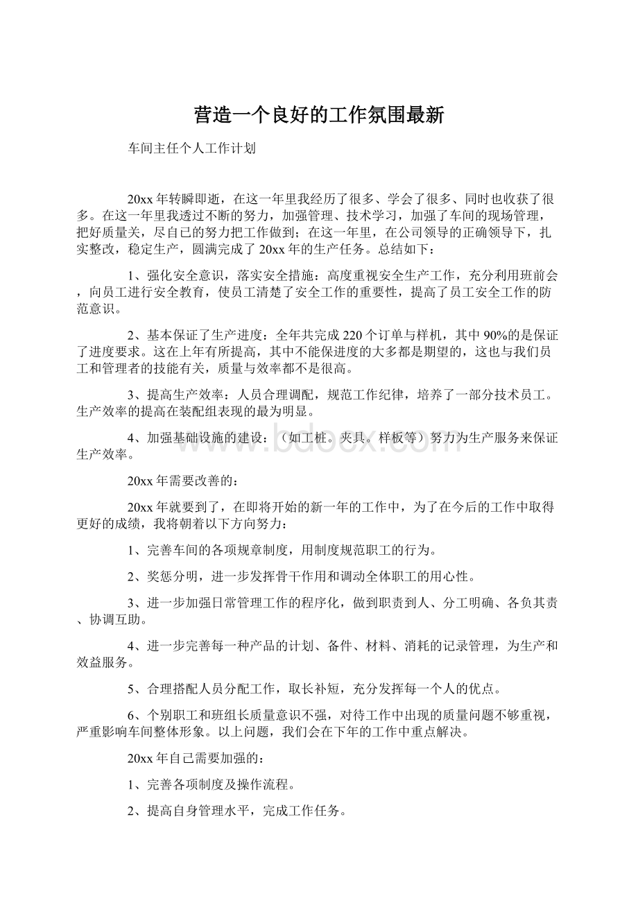 营造一个良好的工作氛围最新.docx