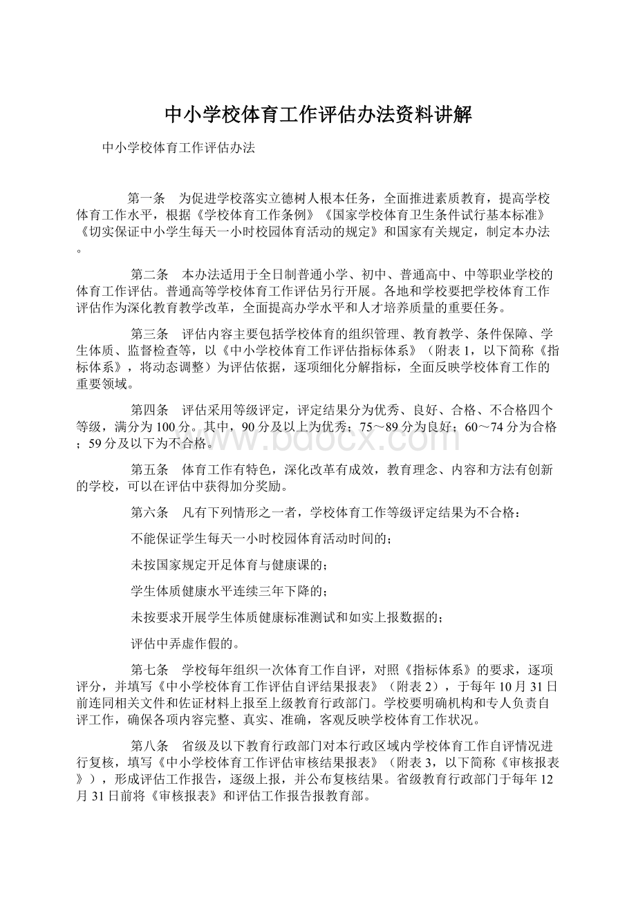 中小学校体育工作评估办法资料讲解文档格式.docx_第1页