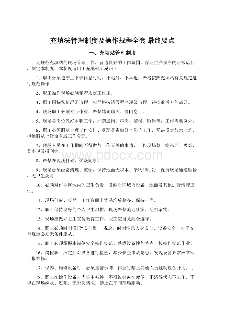 充填法管理制度及操作规程全套 最终要点.docx_第1页