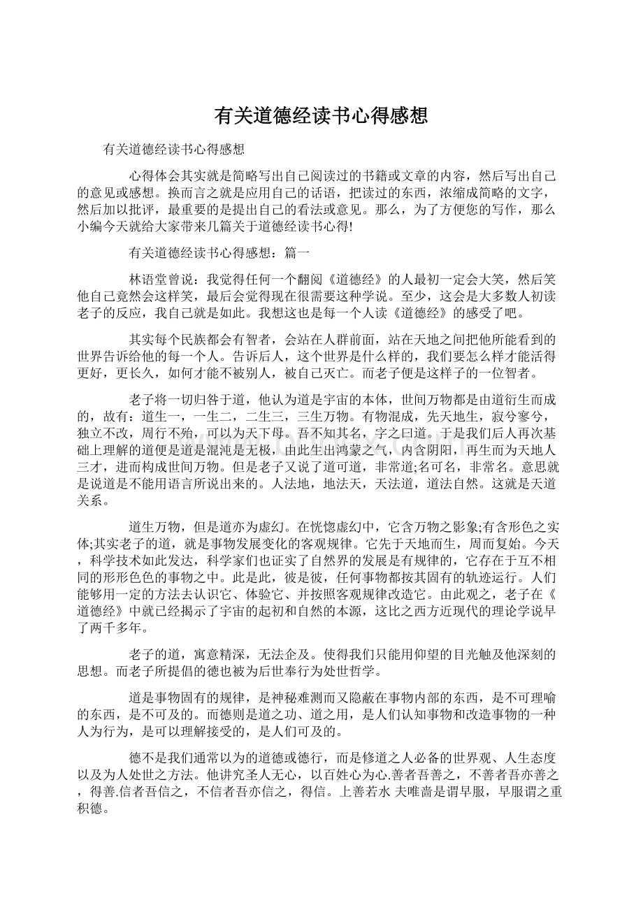 有关道德经读书心得感想Word文档下载推荐.docx_第1页