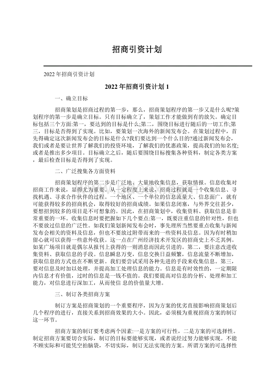 招商引资计划Word格式文档下载.docx