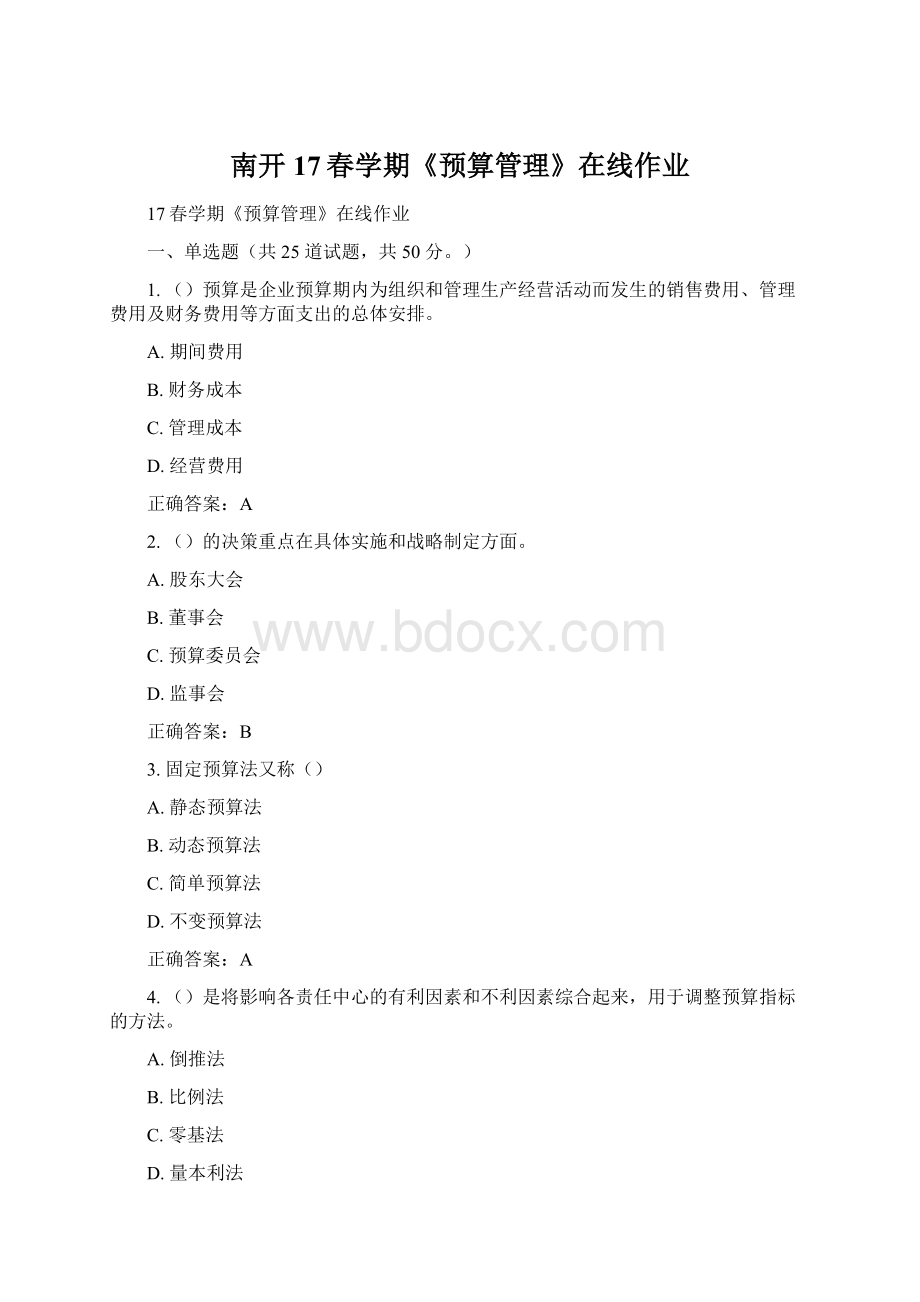 南开17春学期《预算管理》在线作业Word文档格式.docx