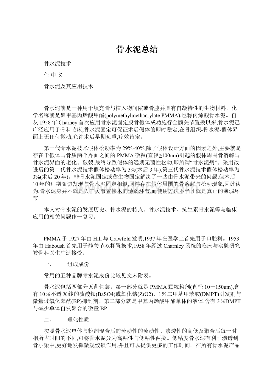 骨水泥总结Word格式文档下载.docx_第1页