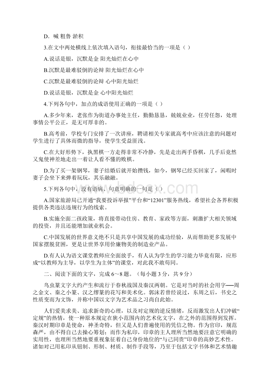 届山东省菏泽市高三上学期期末考试语文试题B卷 Word版含答案Word下载.docx_第2页