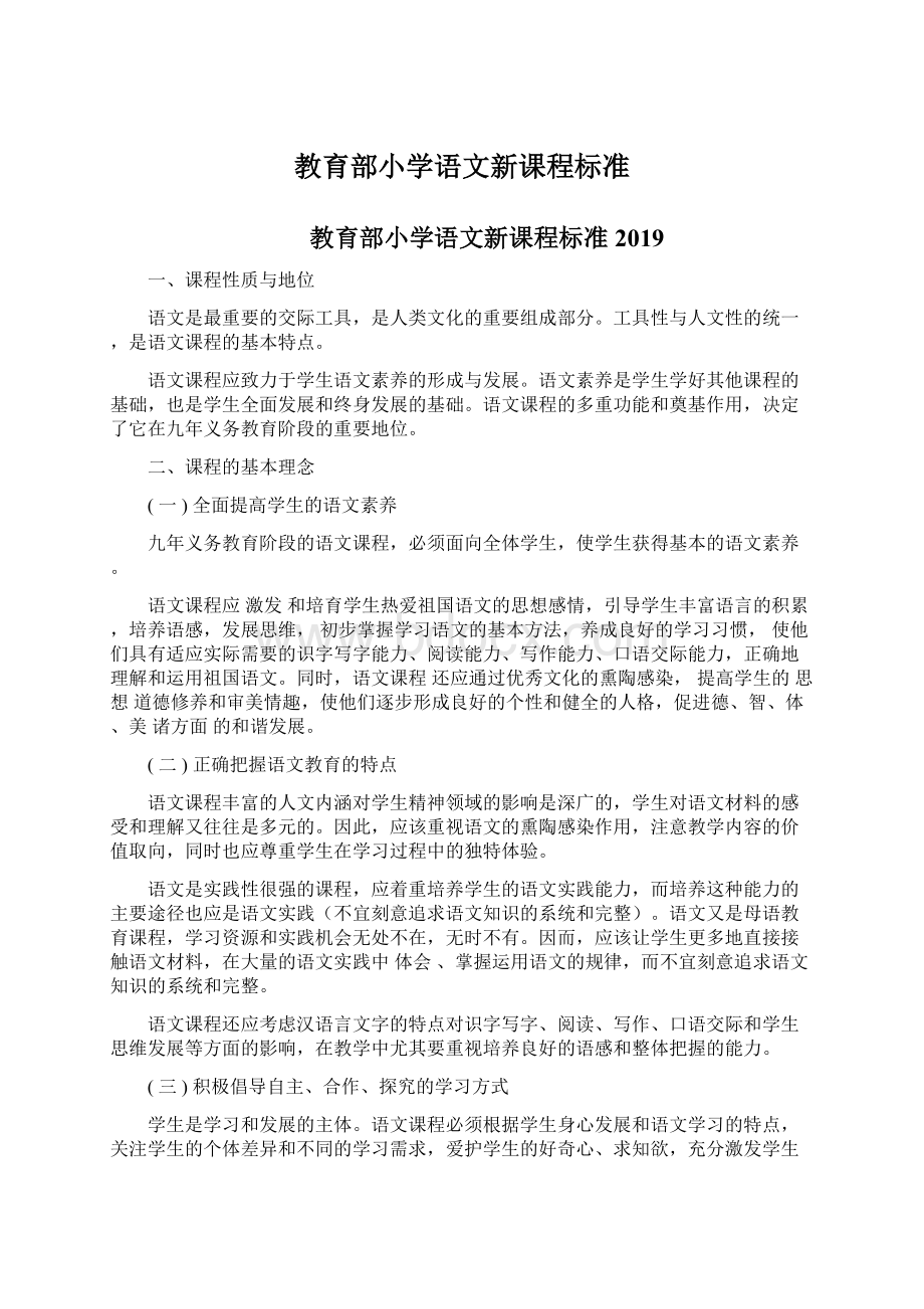 教育部小学语文新课程标准Word文档格式.docx_第1页