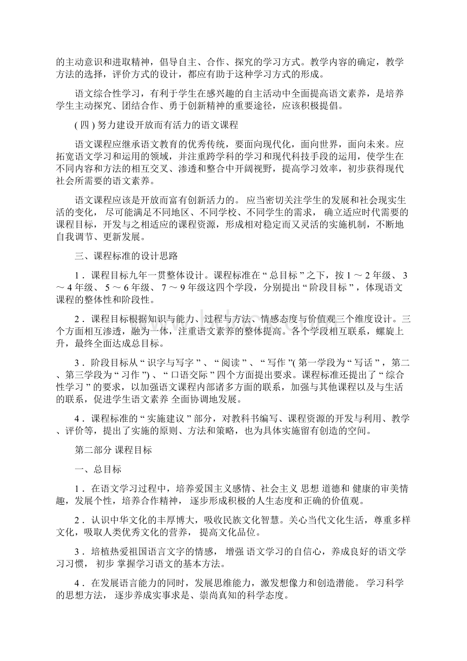 教育部小学语文新课程标准Word文档格式.docx_第2页