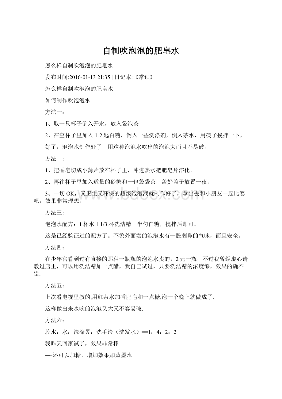 自制吹泡泡的肥皂水.docx_第1页