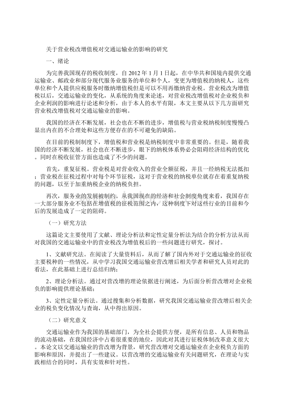 国家开放大学电大会计本科毕业论文《关于营业税改增值税对交通运输业影响的研究》文档格式.docx_第3页