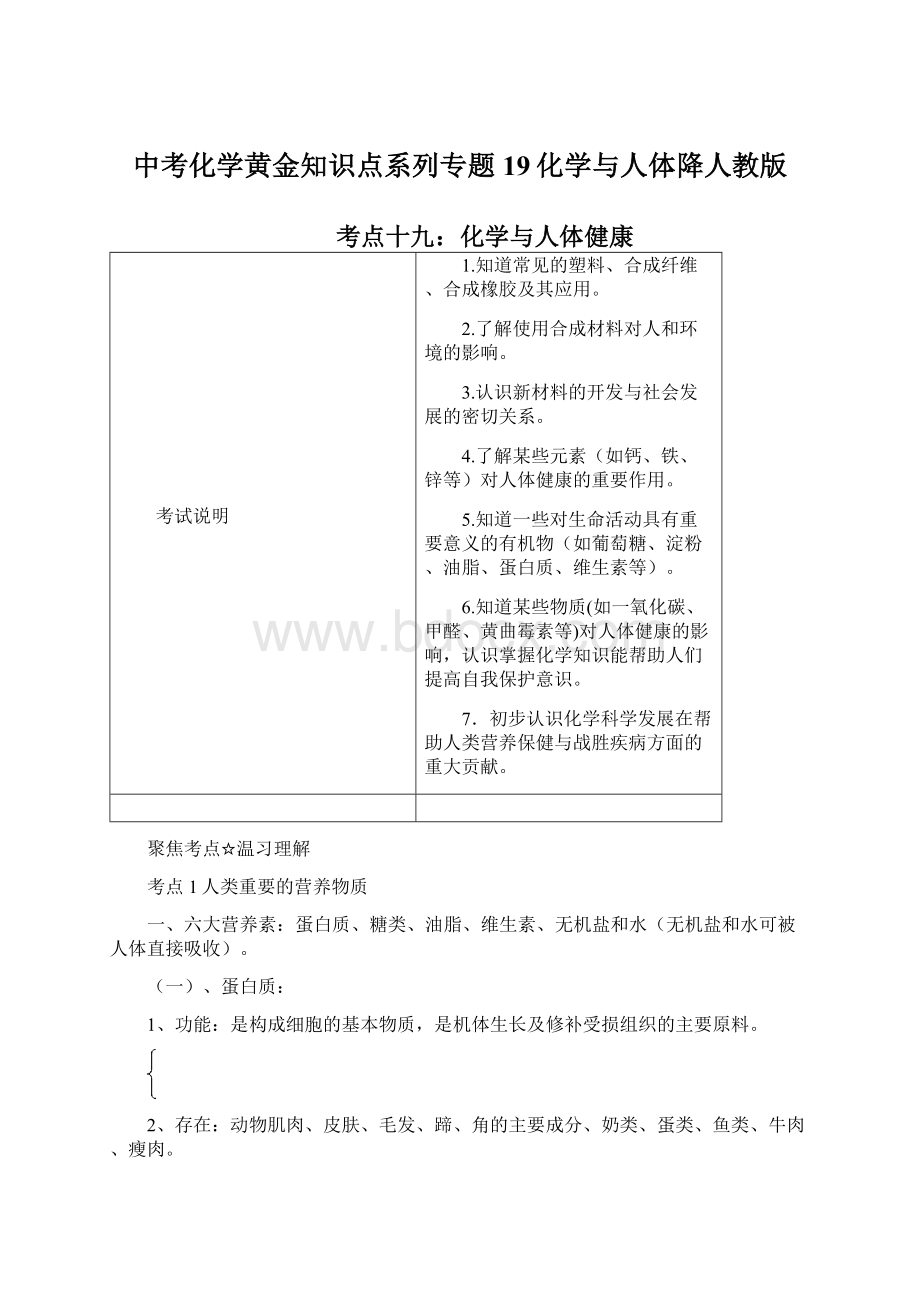 中考化学黄金知识点系列专题19化学与人体降人教版Word下载.docx_第1页