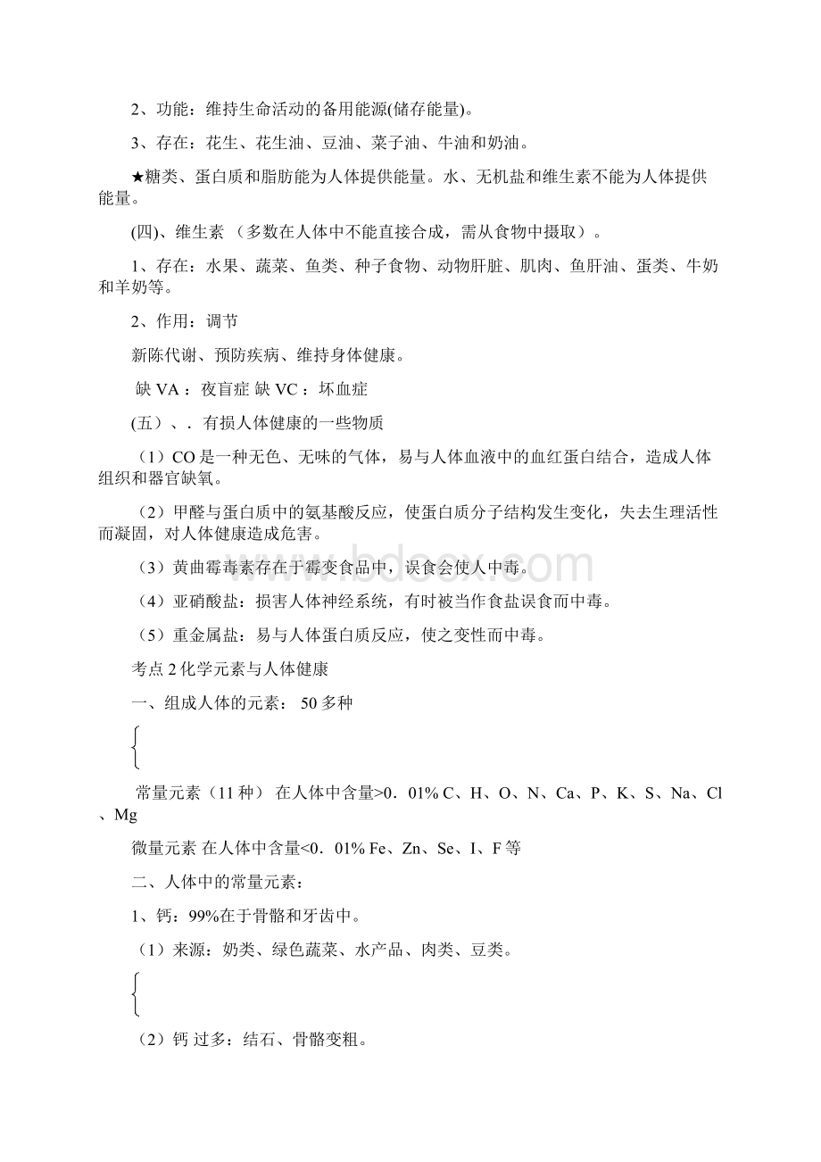 中考化学黄金知识点系列专题19化学与人体降人教版Word下载.docx_第3页