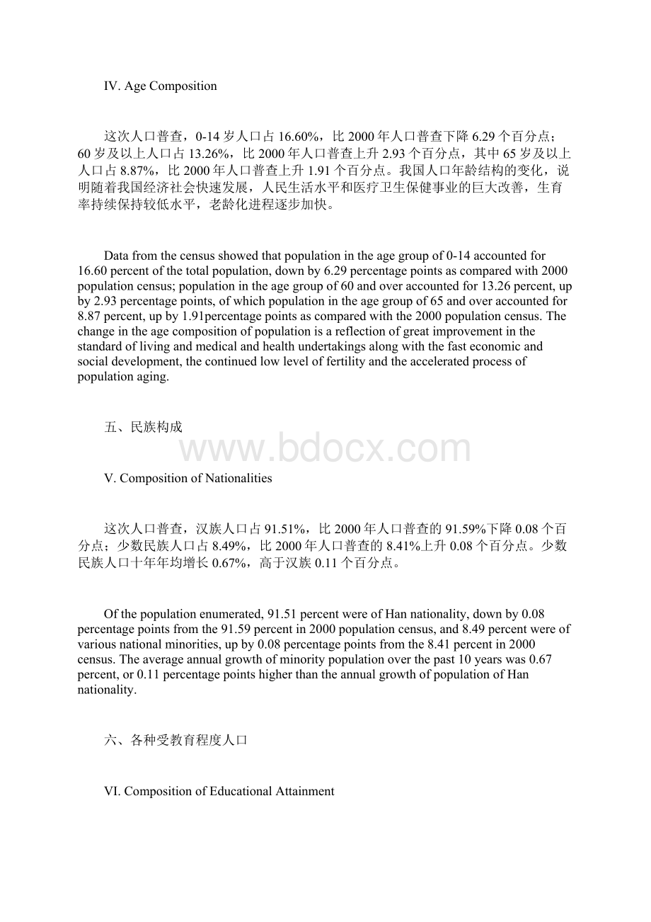 中英文对照0428 国新办第六次人口普查数据公报发布会Word下载.docx_第3页