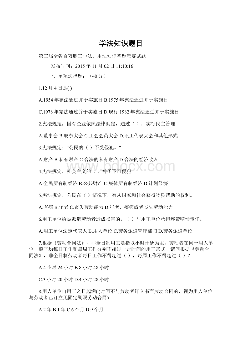 学法知识题目Word文档下载推荐.docx