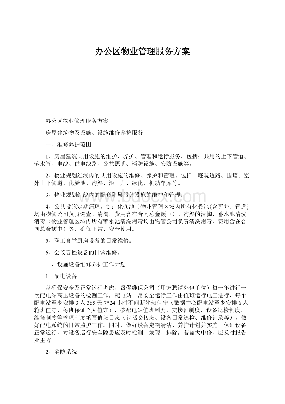 办公区物业管理服务方案.docx_第1页