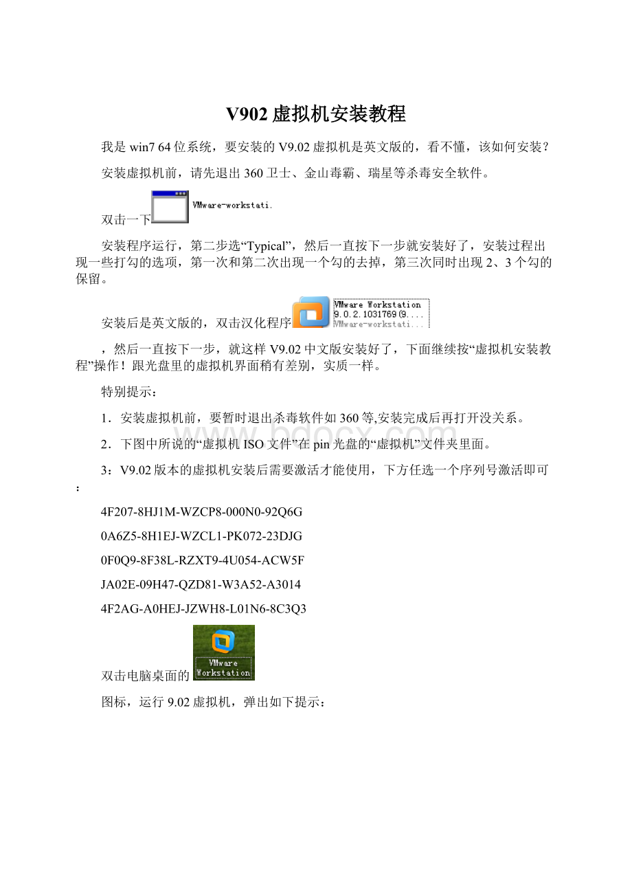 V902虚拟机安装教程Word格式文档下载.docx