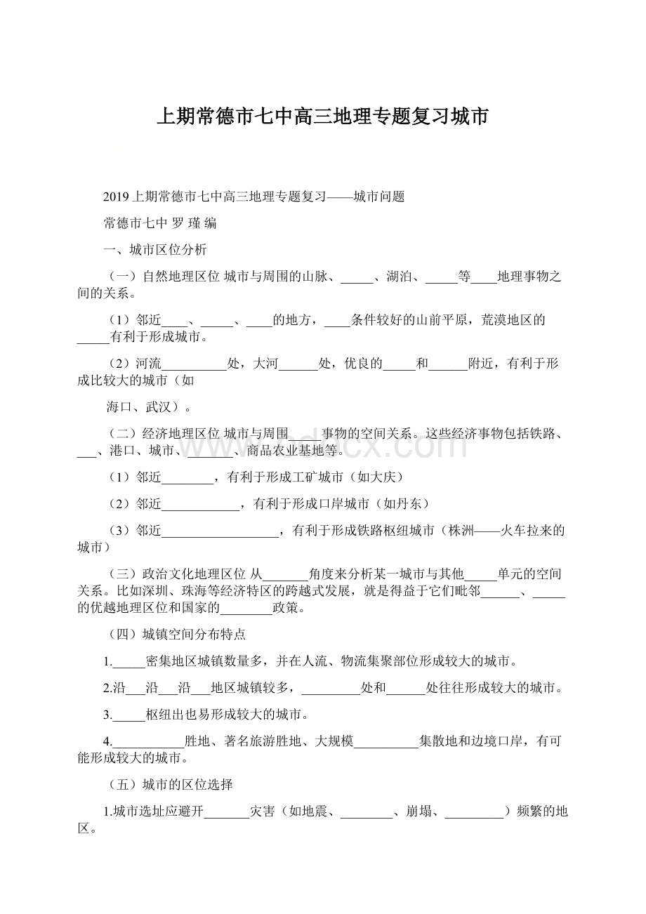 上期常德市七中高三地理专题复习城市Word文档下载推荐.docx