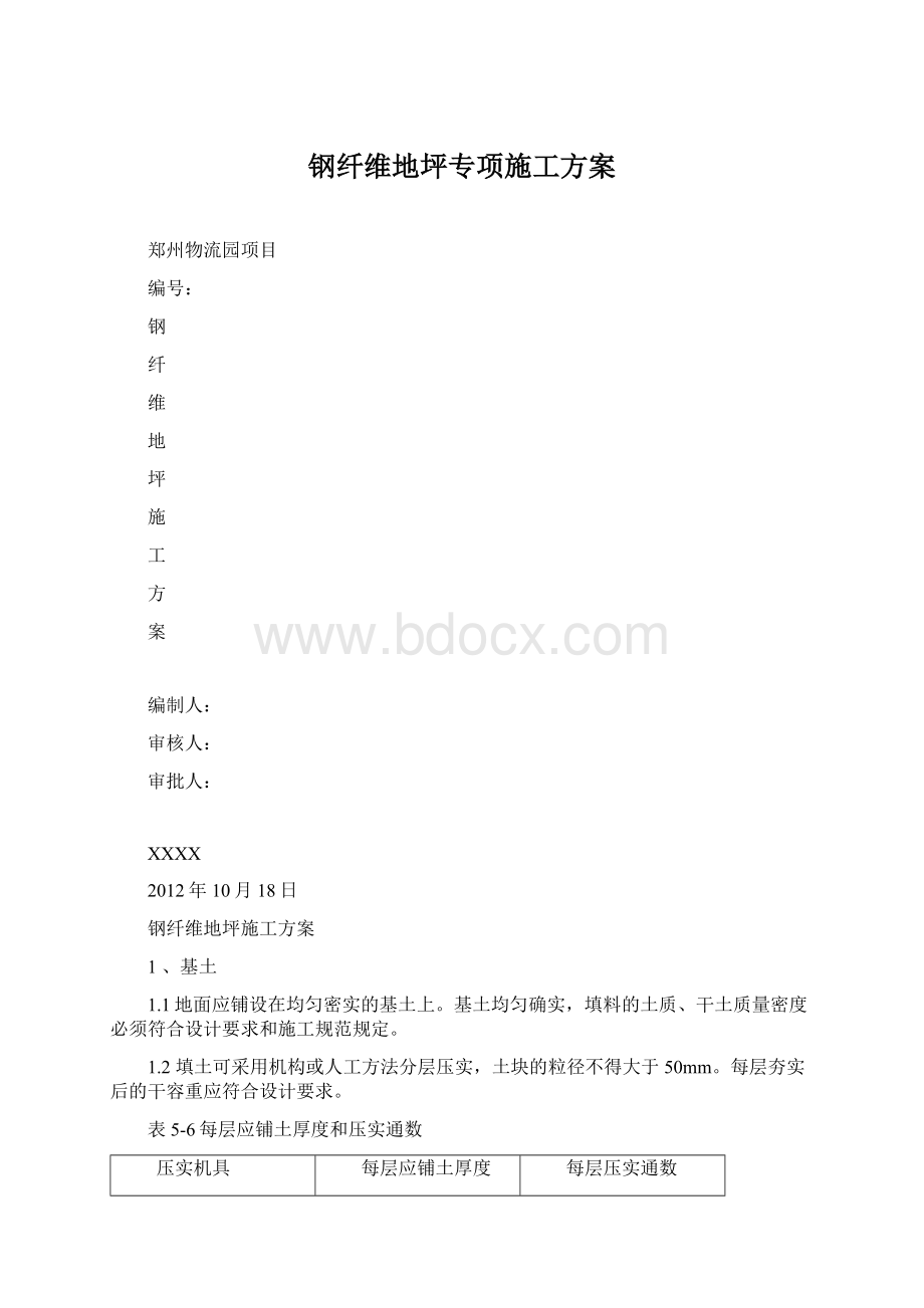 钢纤维地坪专项施工方案Word下载.docx