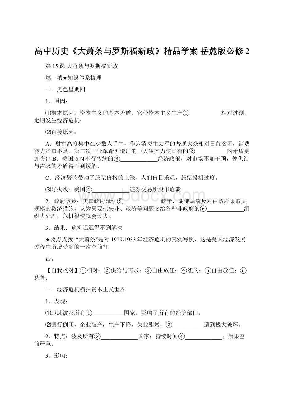 高中历史《大萧条与罗斯福新政》精品学案 岳麓版必修2.docx_第1页