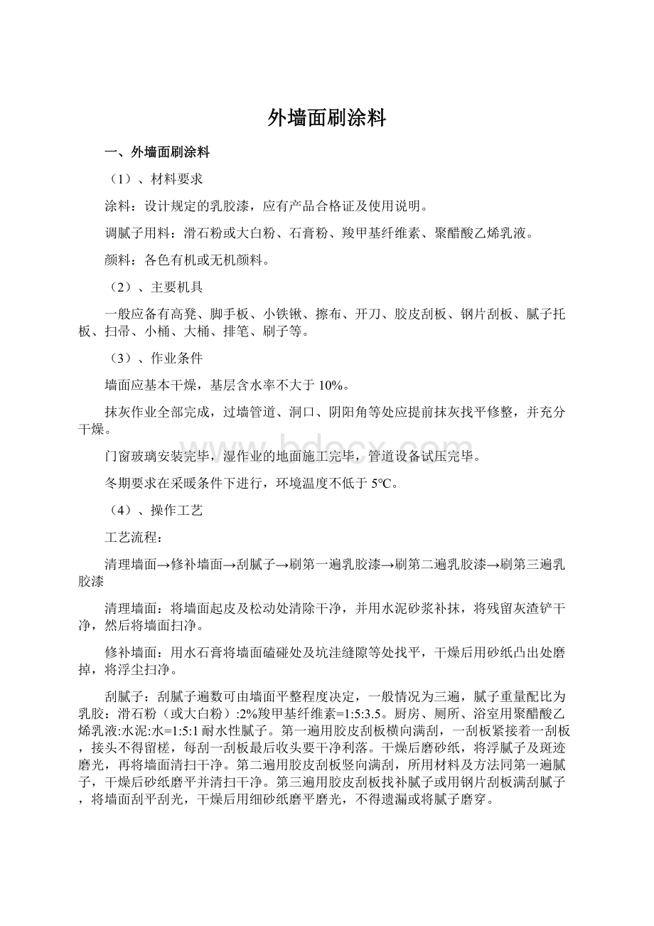 外墙面刷涂料Word格式文档下载.docx