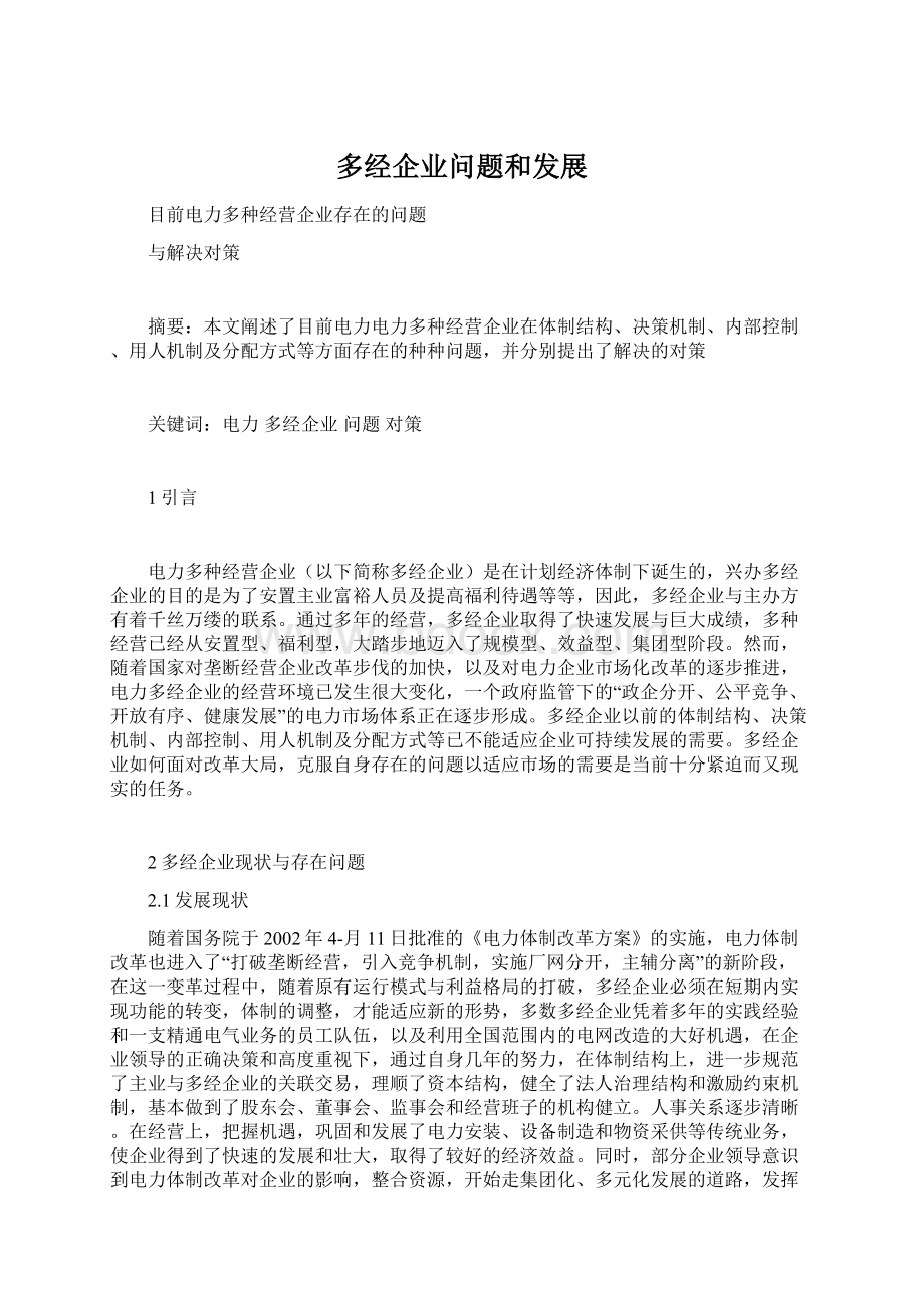 多经企业问题和发展文档格式.docx