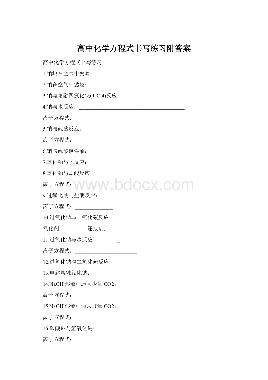 高中化学方程式书写练习附答案.docx