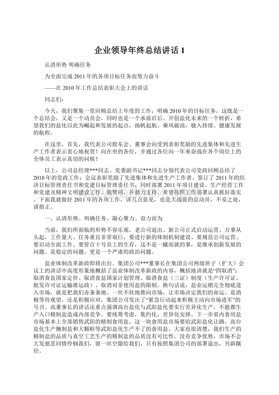 企业领导年终总结讲话1.docx_第1页