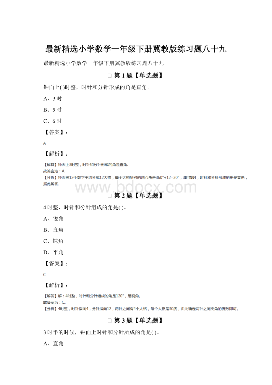 最新精选小学数学一年级下册冀教版练习题八十九.docx_第1页