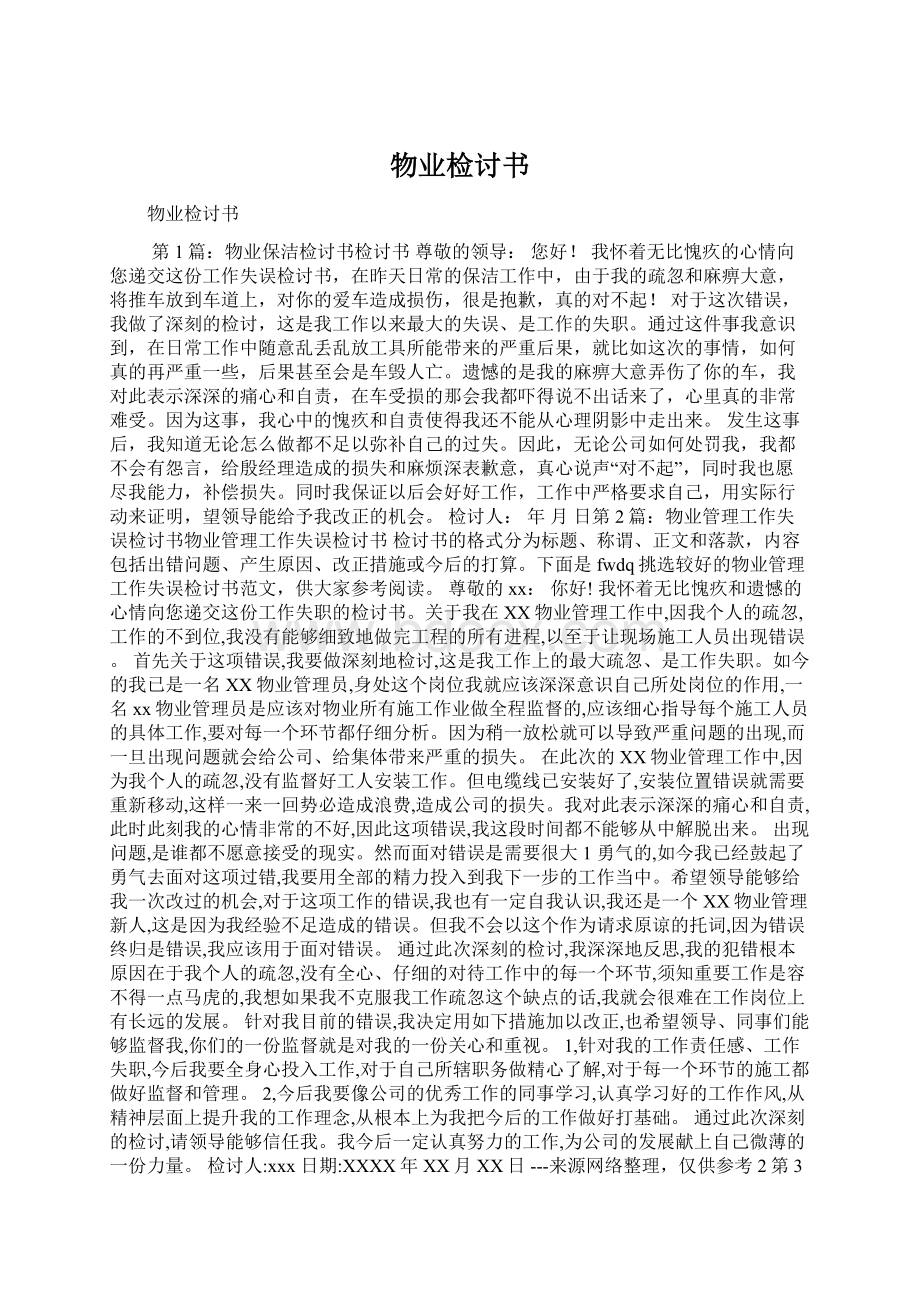 物业检讨书.docx_第1页