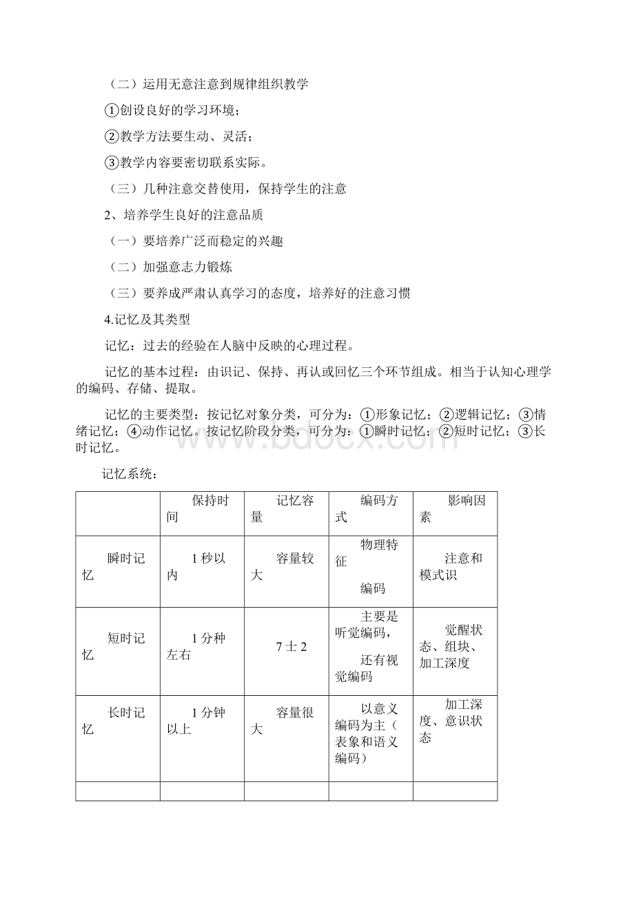 《教育教学知识与能力》心理学考点总结Word文件下载.docx_第3页