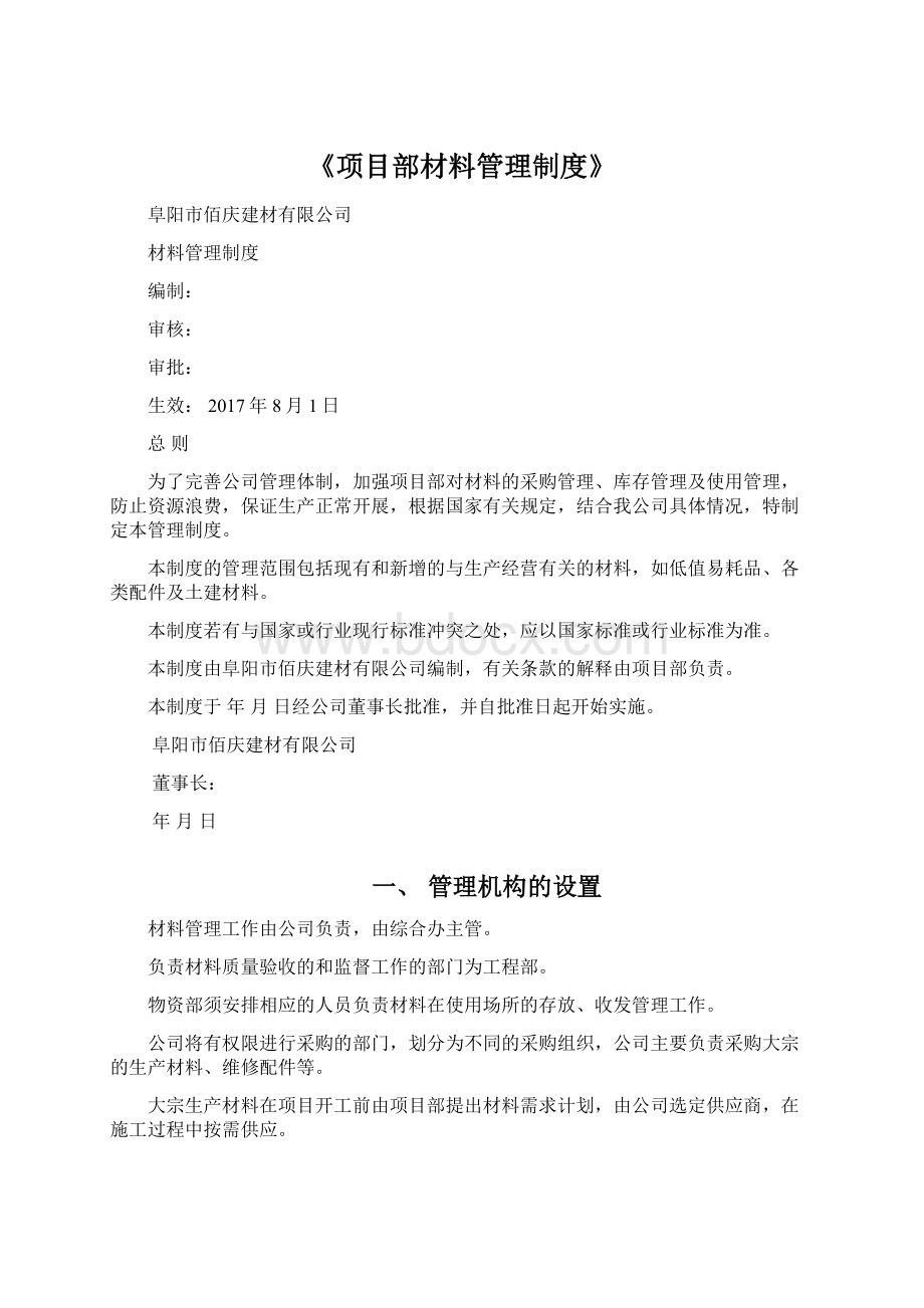 《项目部材料管理制度》.docx_第1页