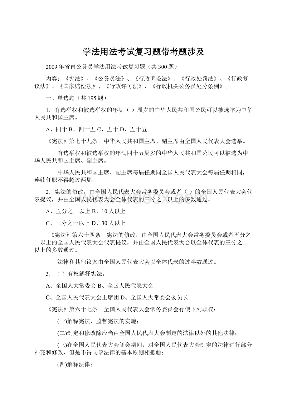 学法用法考试复习题带考题涉及.docx_第1页