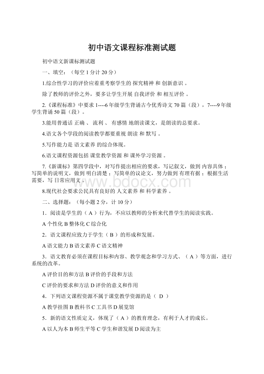 初中语文课程标准测试题Word文档格式.docx_第1页