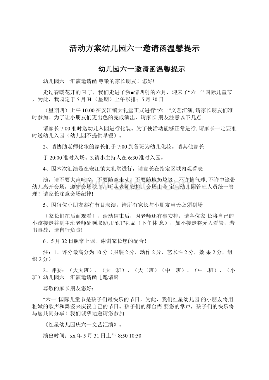 活动方案幼儿园六一邀请函温馨提示.docx