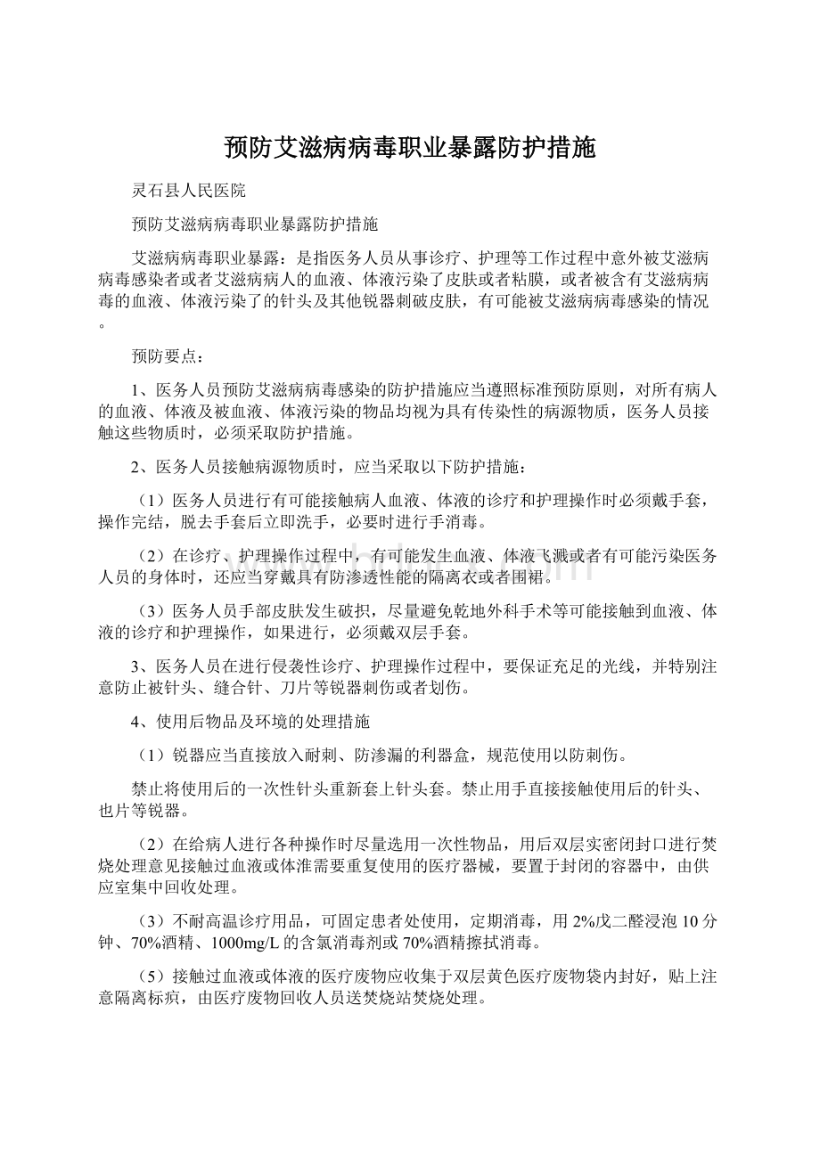 预防艾滋病病毒职业暴露防护措施Word下载.docx