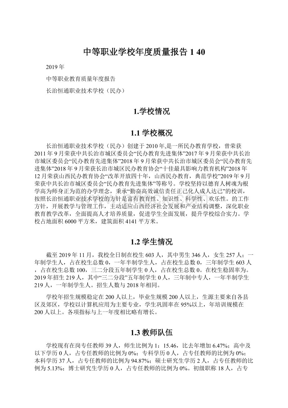 中等职业学校年度质量报告 140文档格式.docx