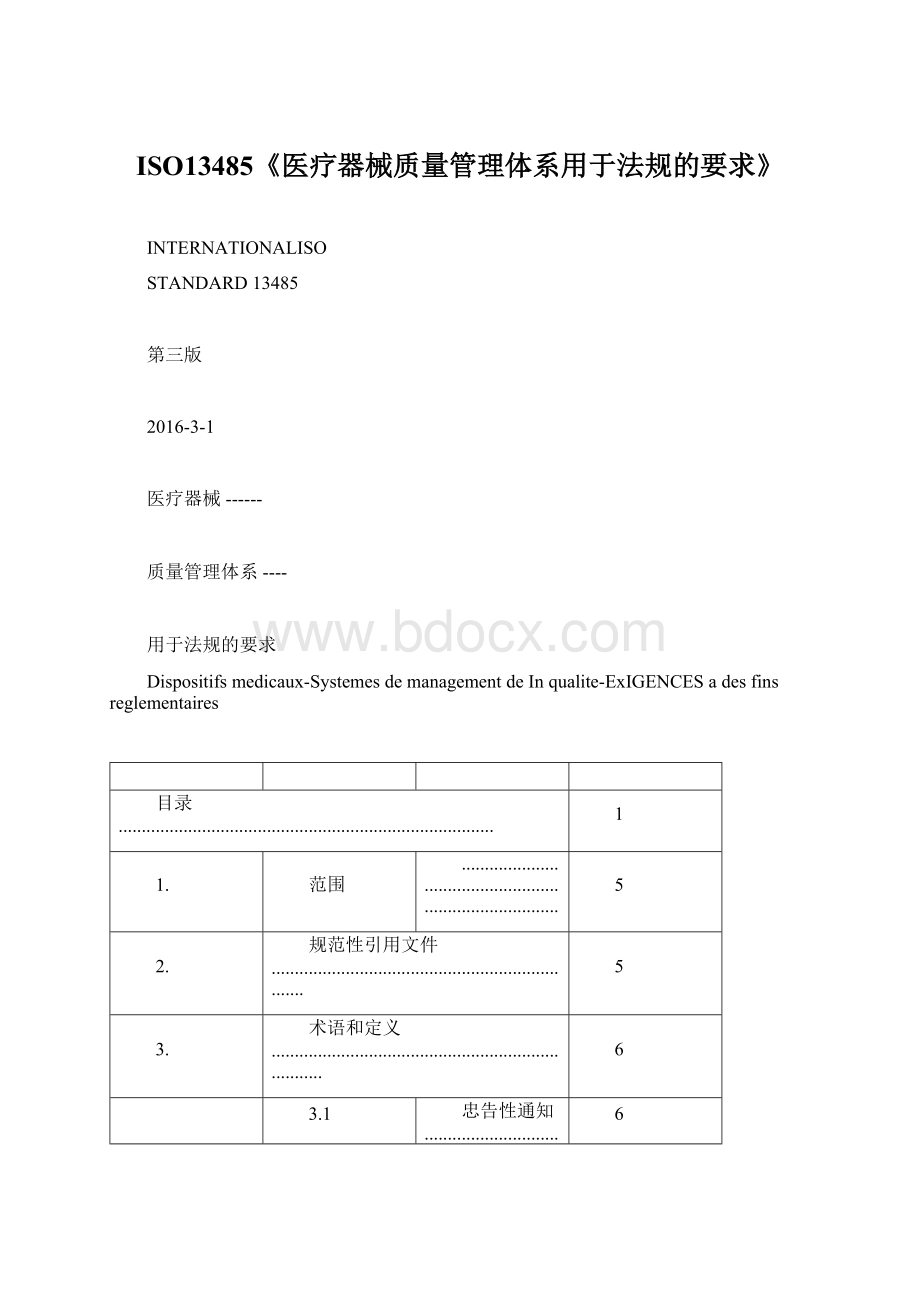 ISO13485《医疗器械质量管理体系用于法规的要求》Word格式.docx_第1页