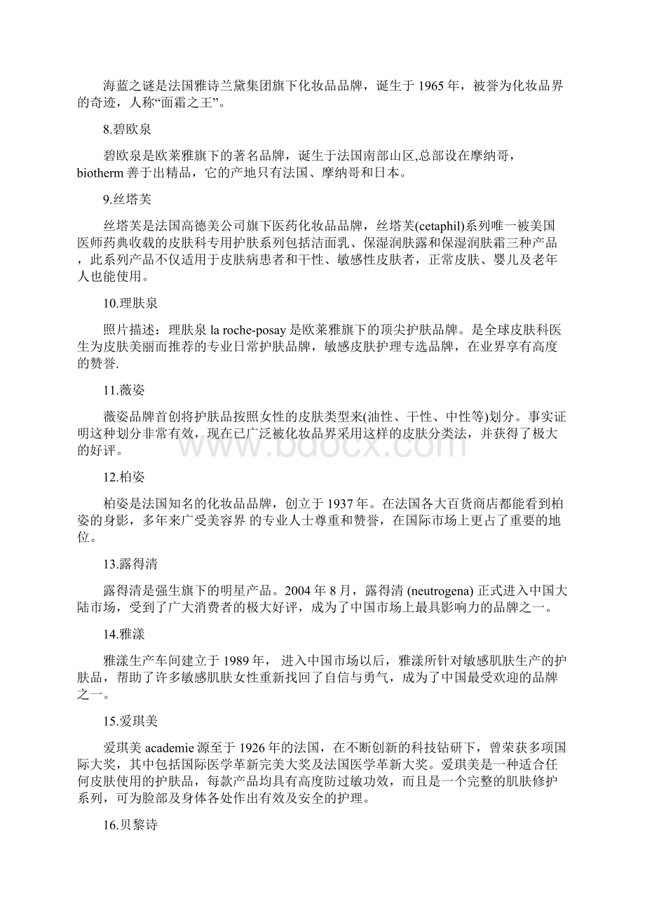 法国知名国际化妆品品牌护肤品Word格式文档下载.docx_第2页